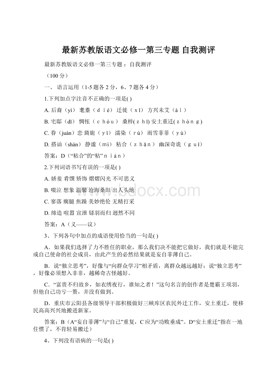 最新苏教版语文必修一第三专题 自我测评文档格式.docx_第1页