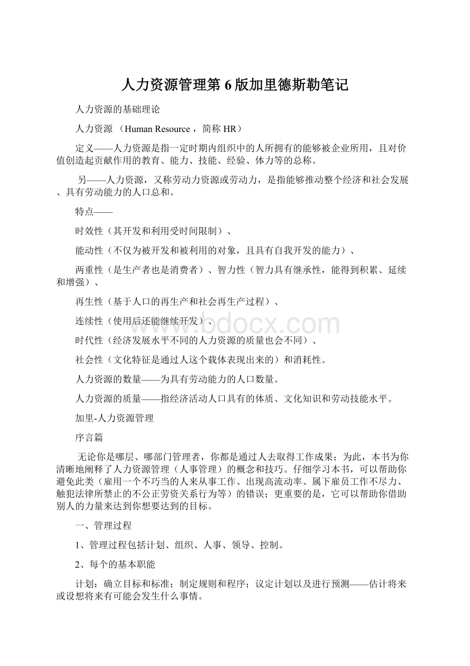 人力资源管理第6版加里德斯勒笔记.docx