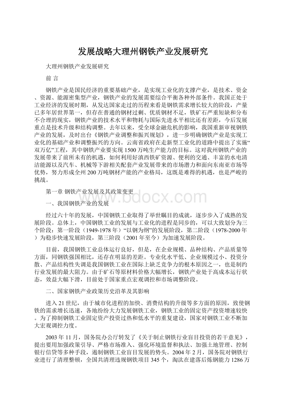 发展战略大理州钢铁产业发展研究.docx