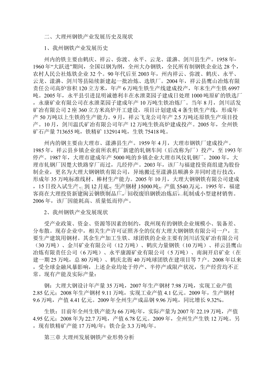 发展战略大理州钢铁产业发展研究文档格式.docx_第3页