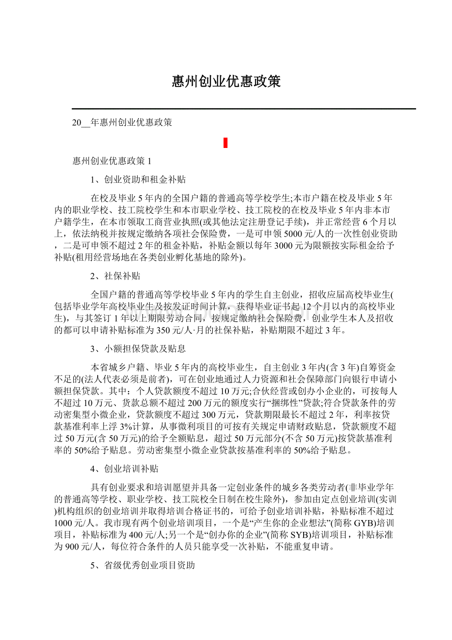 惠州创业优惠政策Word文档格式.docx_第1页