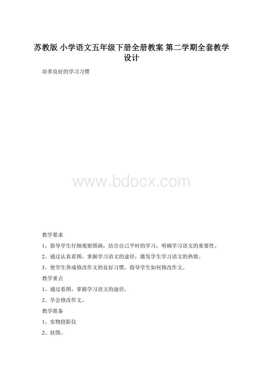 苏教版 小学语文五年级下册全册教案 第二学期全套教学设计.docx