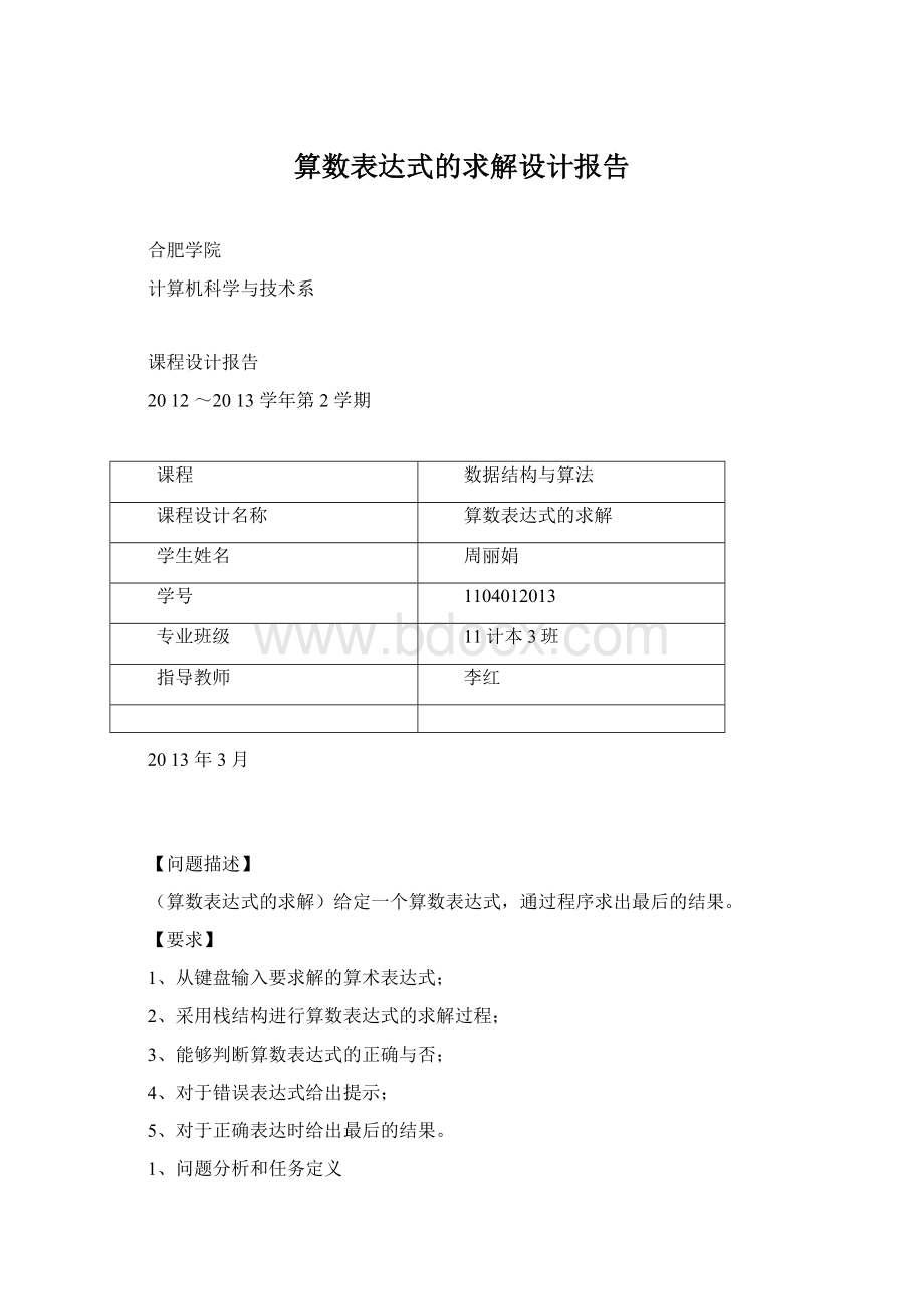 算数表达式的求解设计报告.docx_第1页