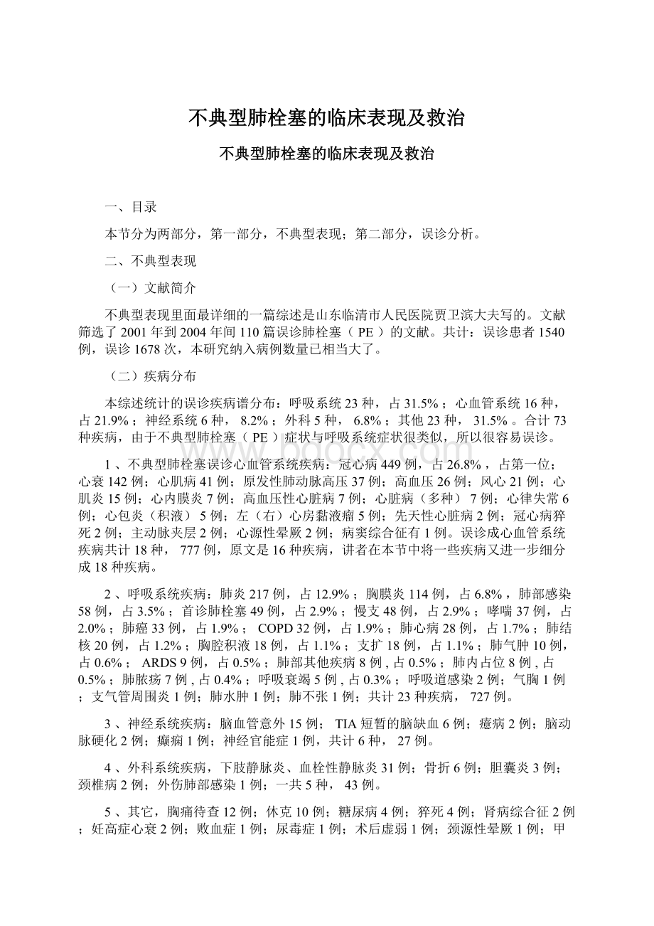 不典型肺栓塞的临床表现及救治Word文档下载推荐.docx_第1页