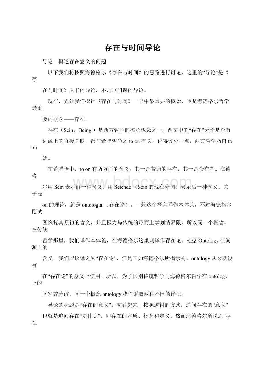 存在与时间导论Word文档下载推荐.docx