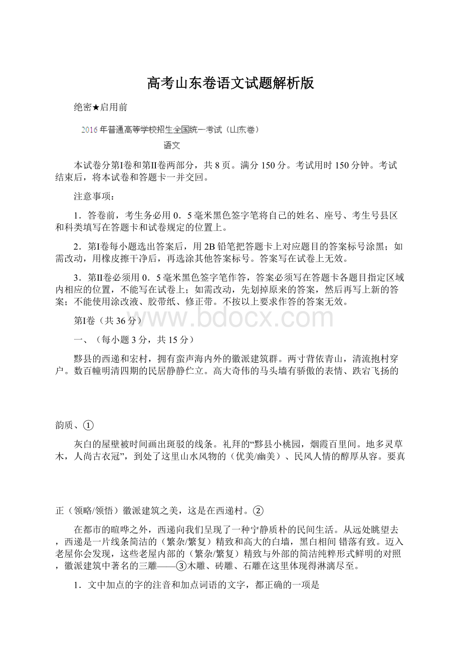 高考山东卷语文试题解析版.docx_第1页