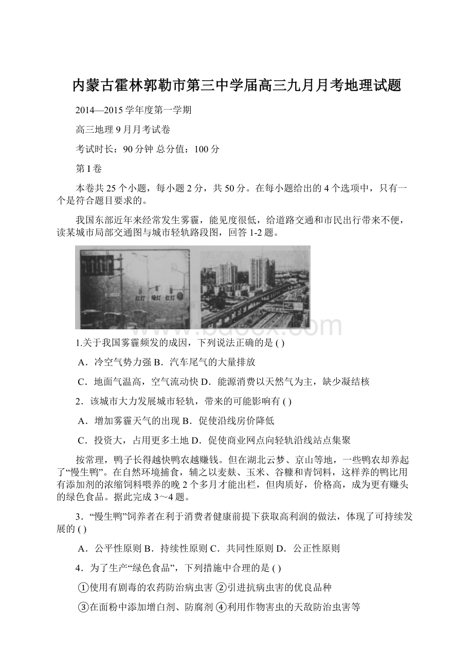 内蒙古霍林郭勒市第三中学届高三九月月考地理试题.docx_第1页