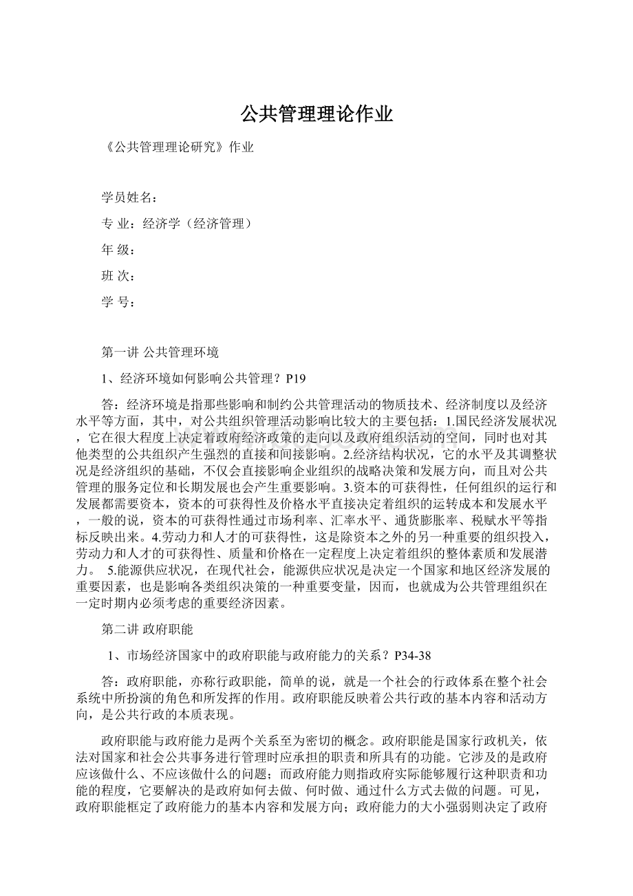 公共管理理论作业Word文件下载.docx