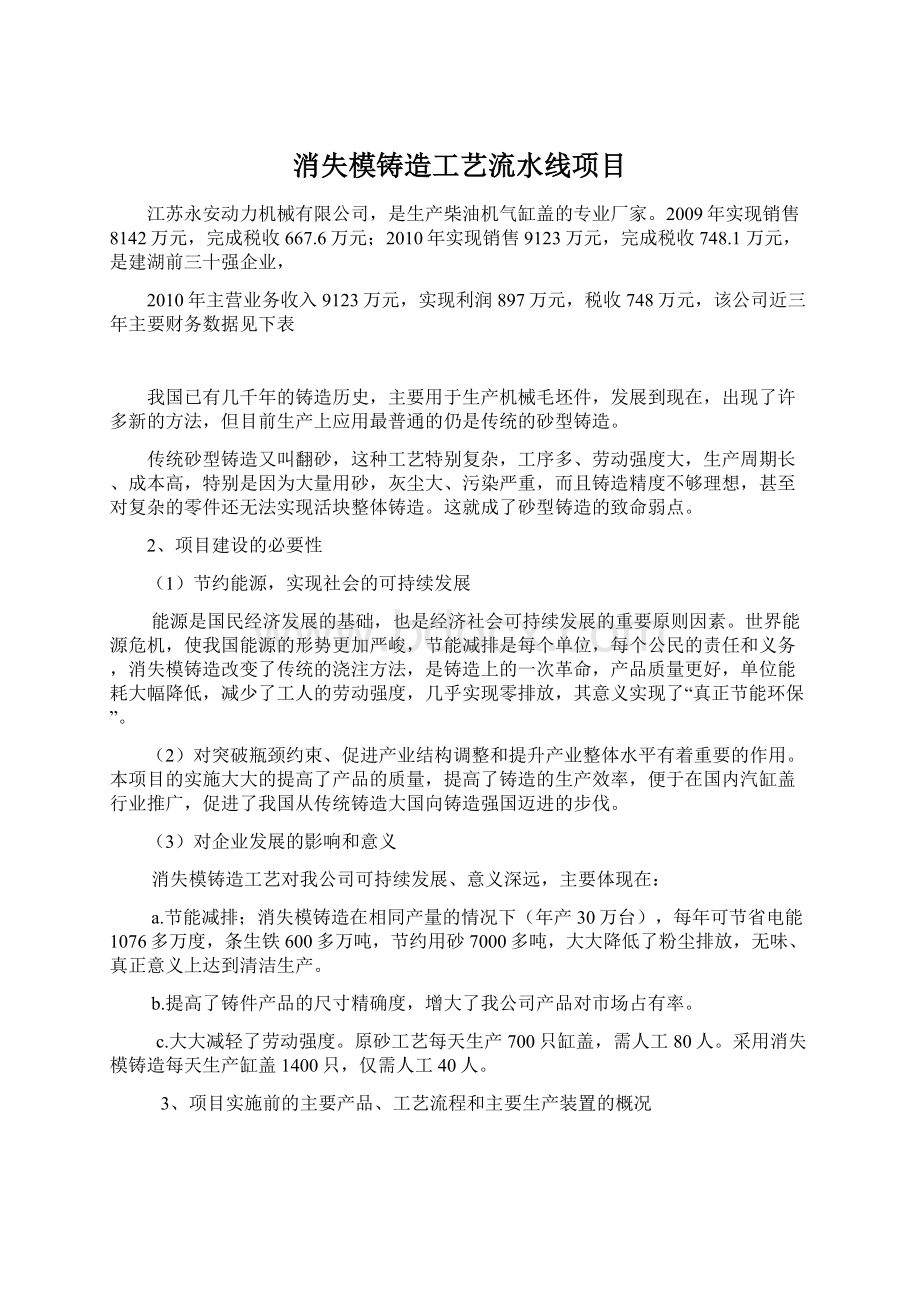 消失模铸造工艺流水线项目.docx_第1页