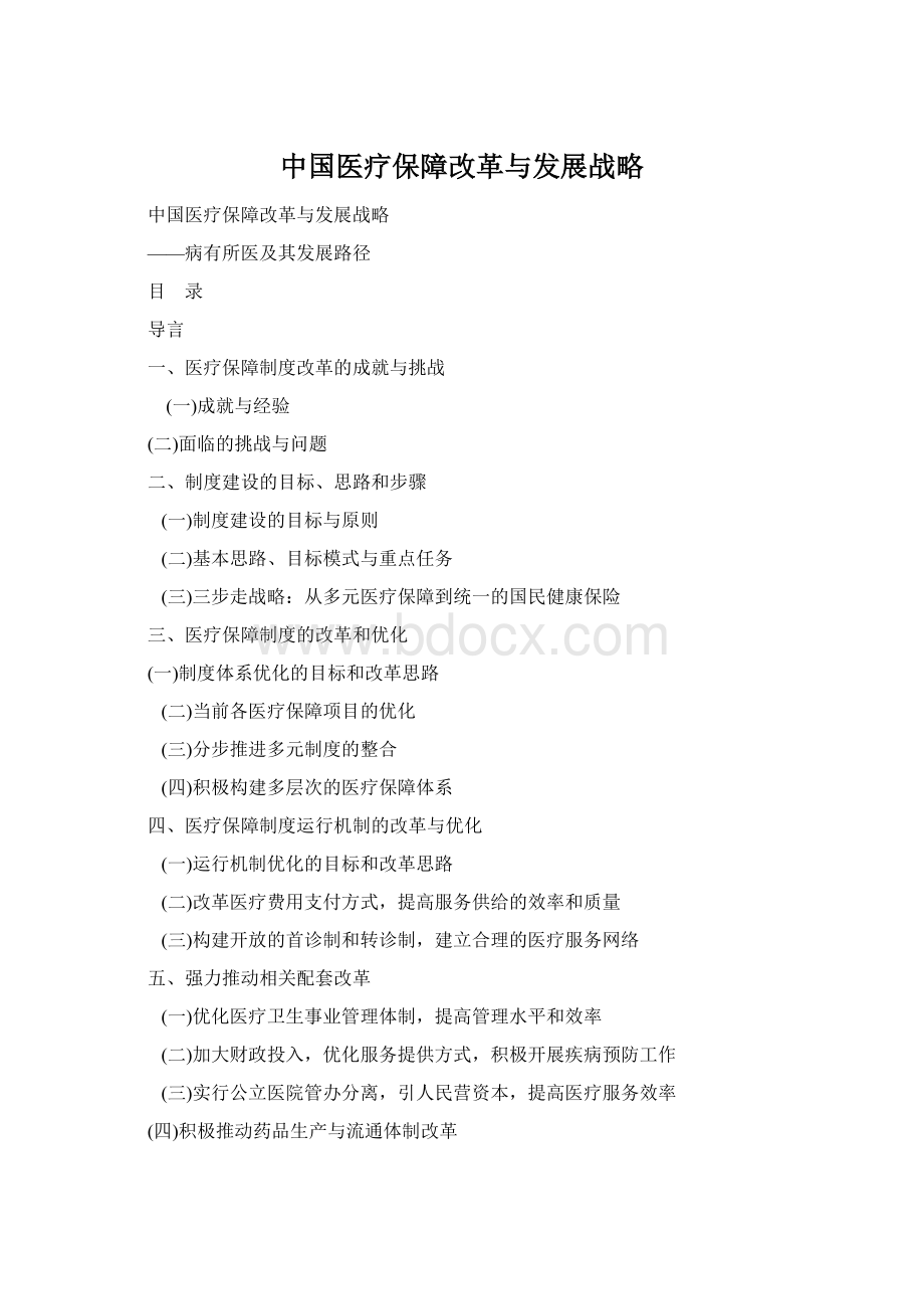 中国医疗保障改革与发展战略.docx_第1页