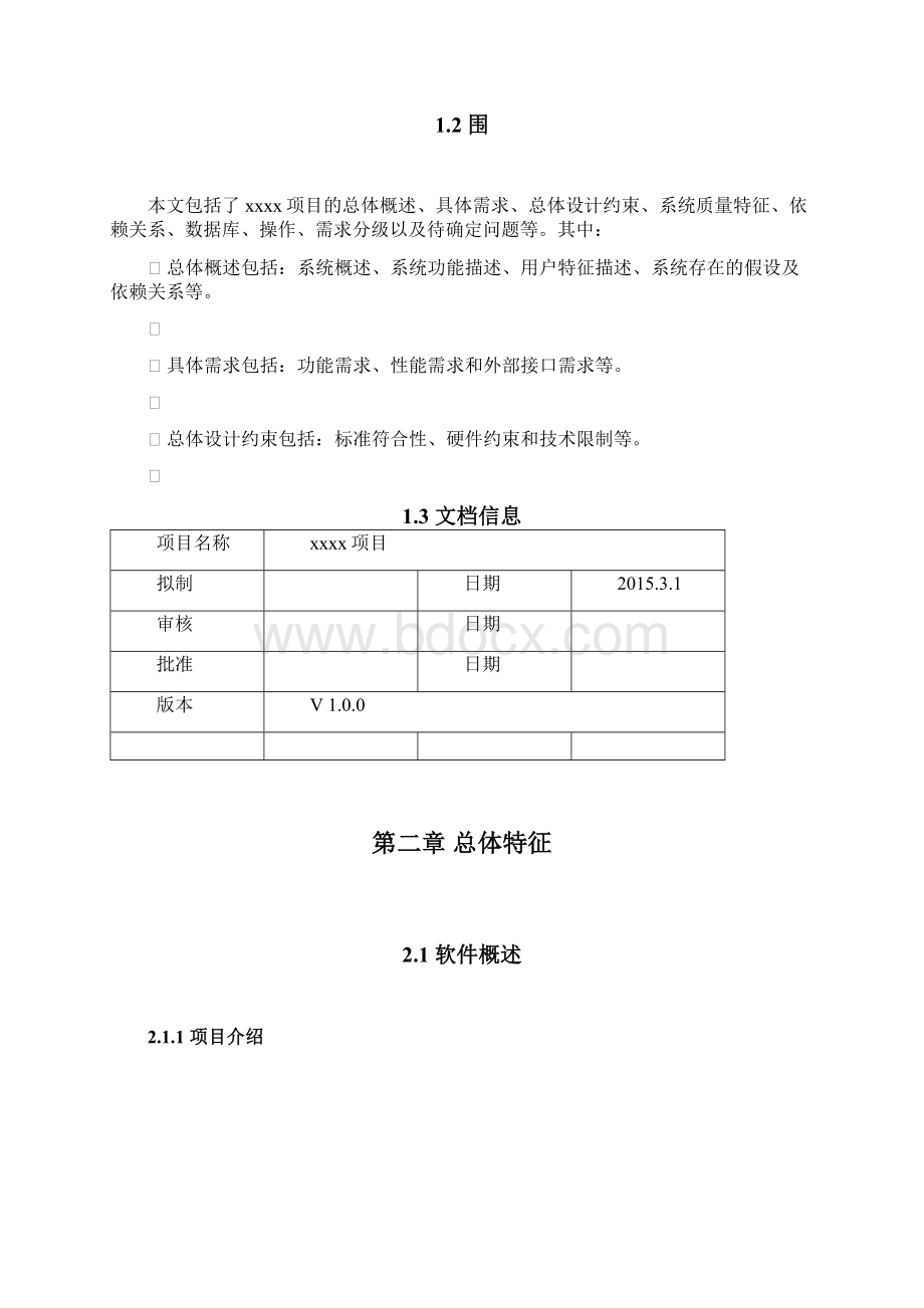 物联网体系结构与工程案例分析项目需求分析模板Word格式文档下载.docx_第2页