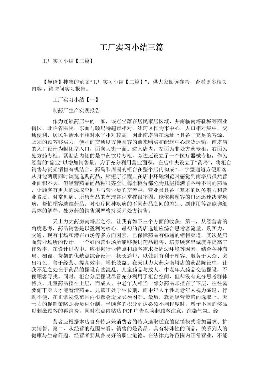 工厂实习小结三篇Word文件下载.docx_第1页