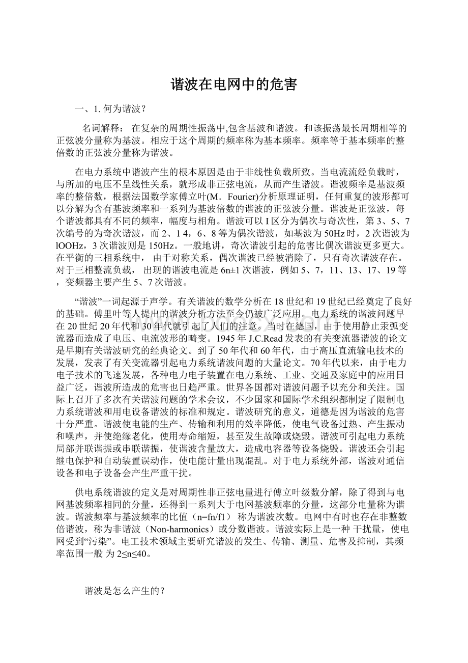 谐波在电网中的危害Word格式文档下载.docx