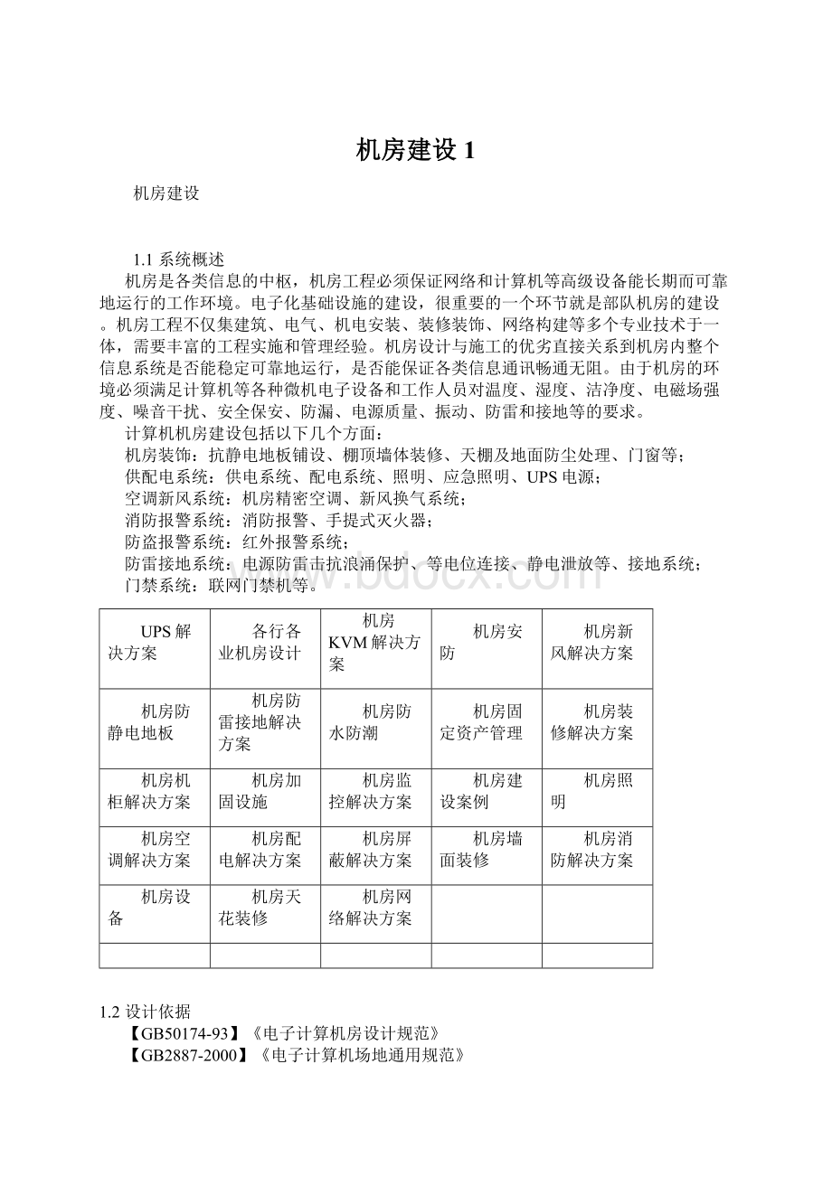 机房建设1.docx_第1页