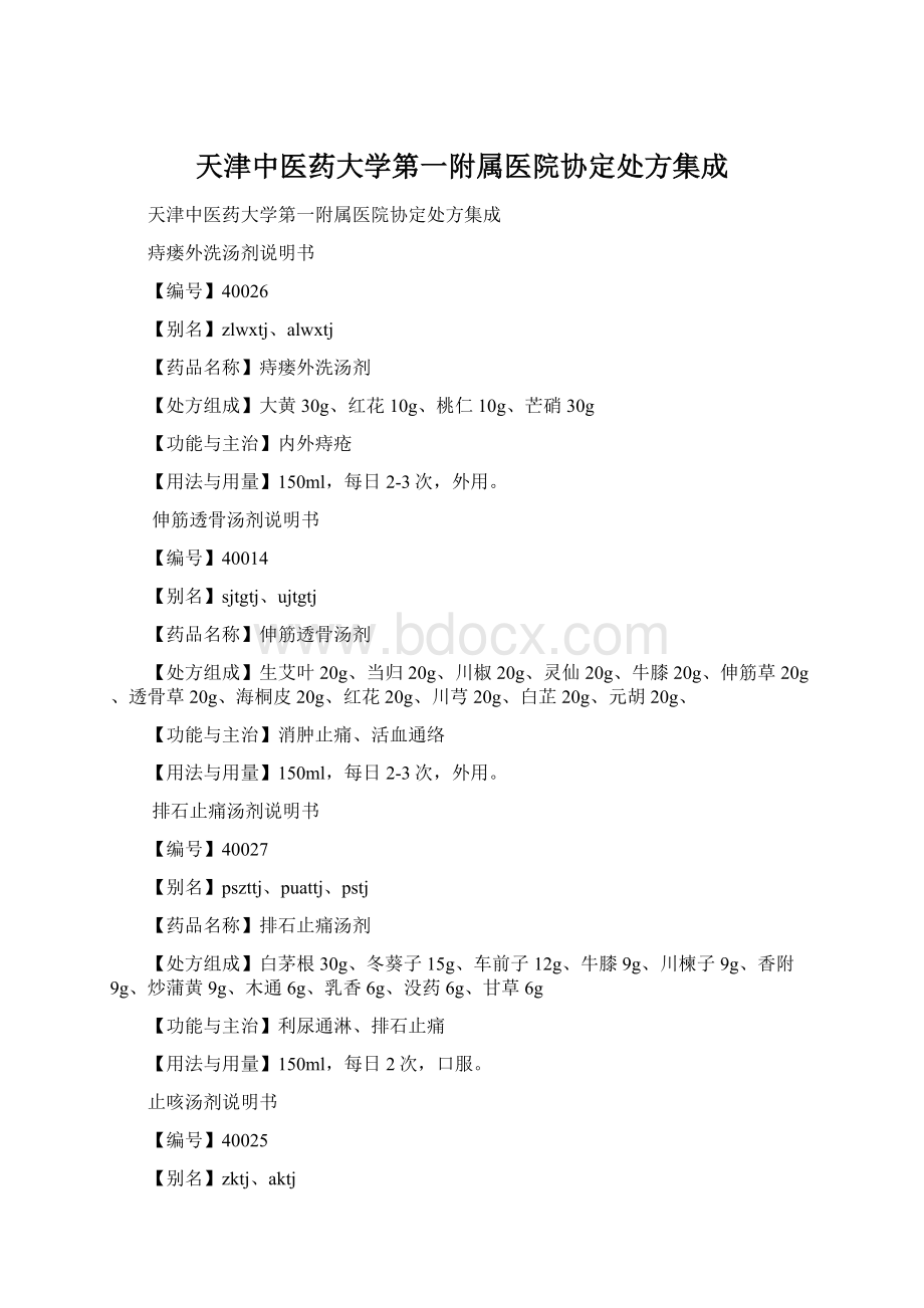 天津中医药大学第一附属医院协定处方集成.docx_第1页