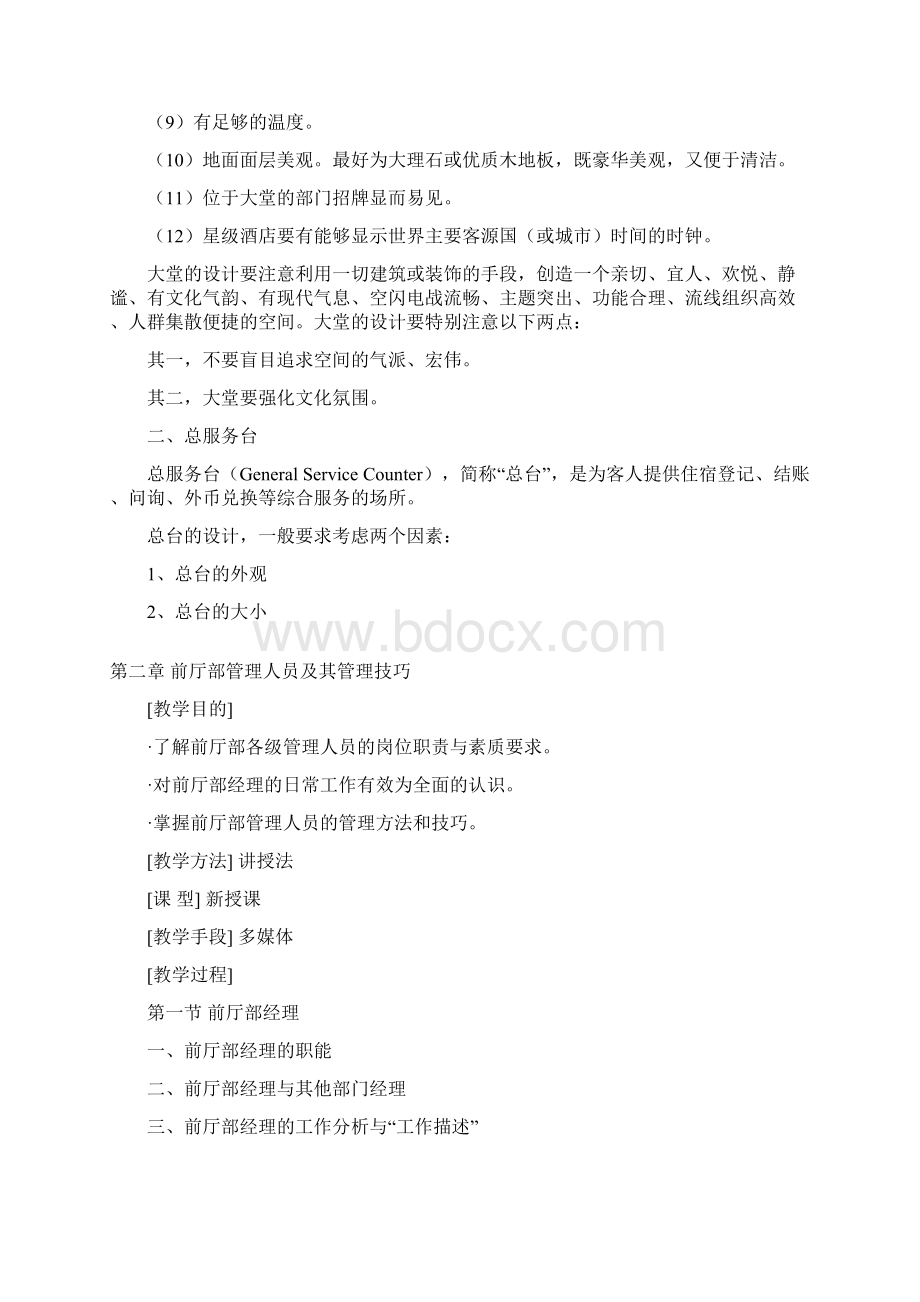 前厅与客房管理教案.docx_第3页