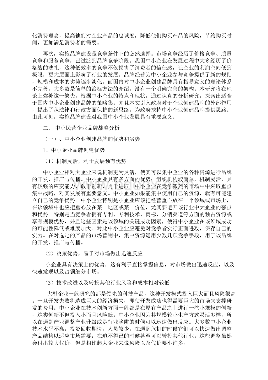 完整版中小企业的品牌建设浅析毕业设计.docx_第3页