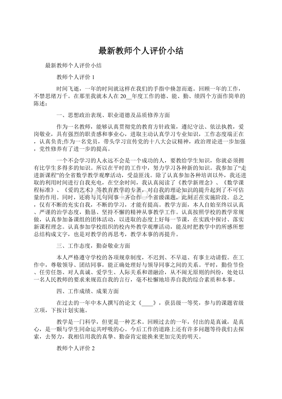 最新教师个人评价小结Word格式文档下载.docx_第1页