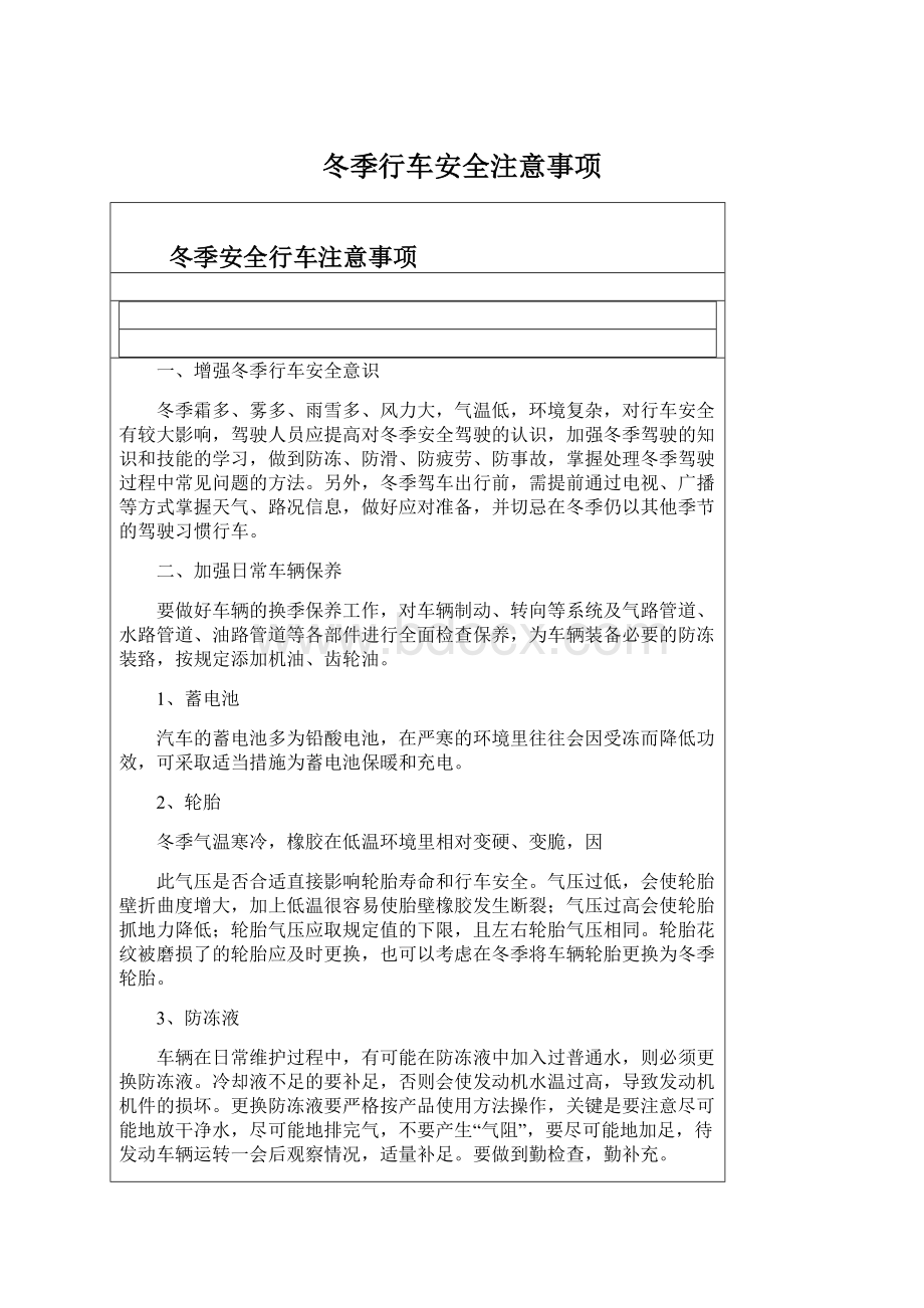 冬季行车安全注意事项Word文件下载.docx