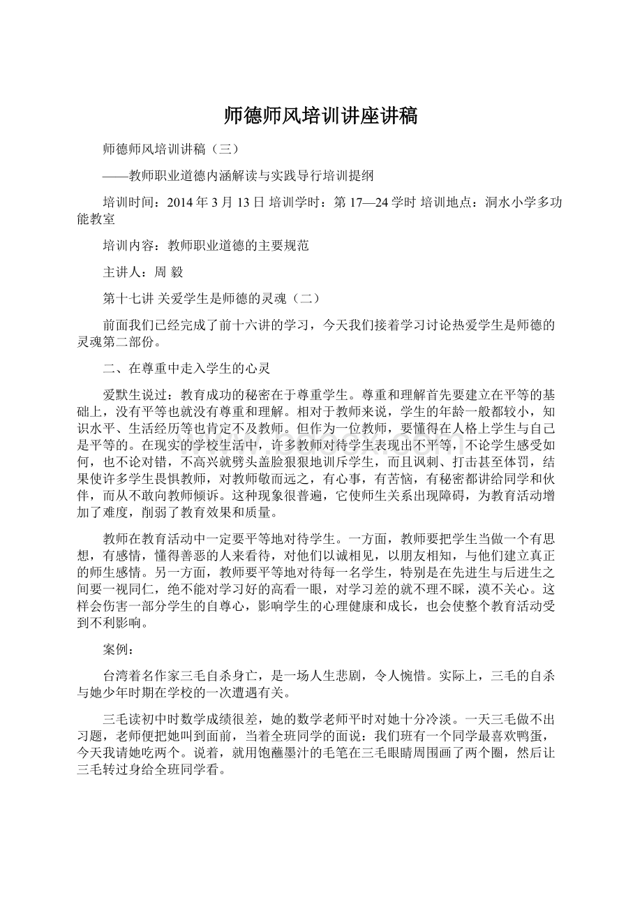 师德师风培训讲座讲稿文档格式.docx