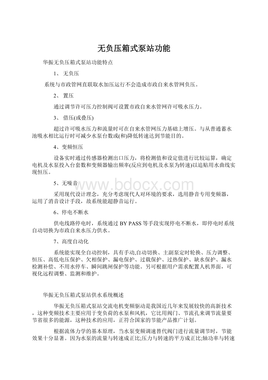 无负压箱式泵站功能.docx