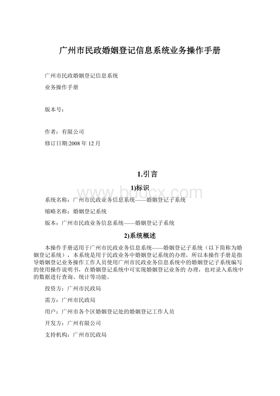 广州市民政婚姻登记信息系统业务操作手册.docx_第1页