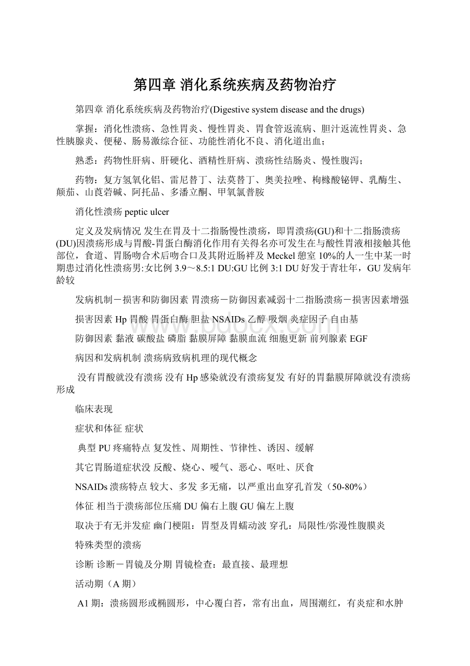 第四章 消化系统疾病及药物治疗Word文档格式.docx_第1页