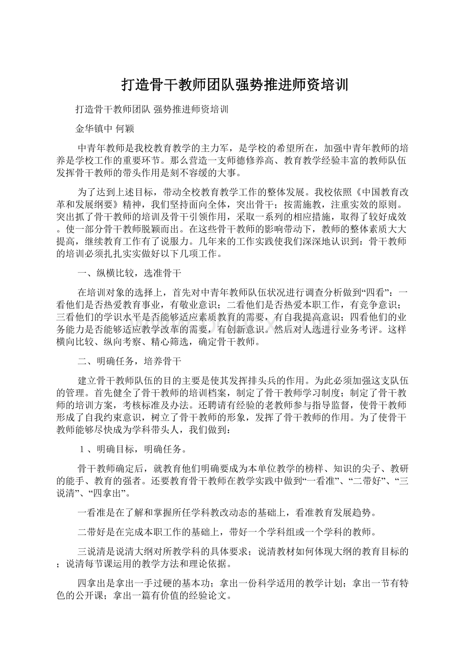 打造骨干教师团队强势推进师资培训.docx_第1页