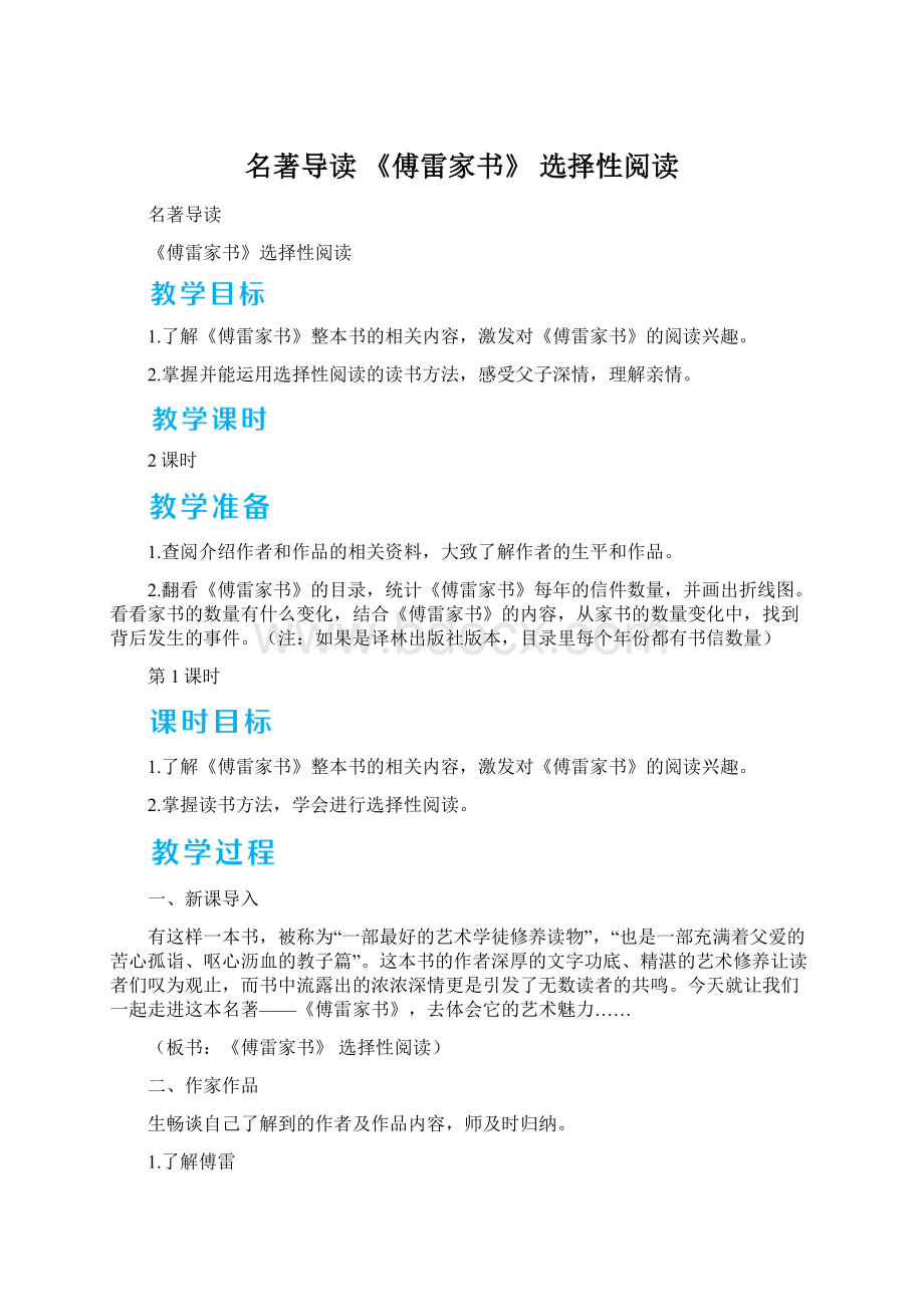 名著导读 《傅雷家书》 选择性阅读Word文档格式.docx