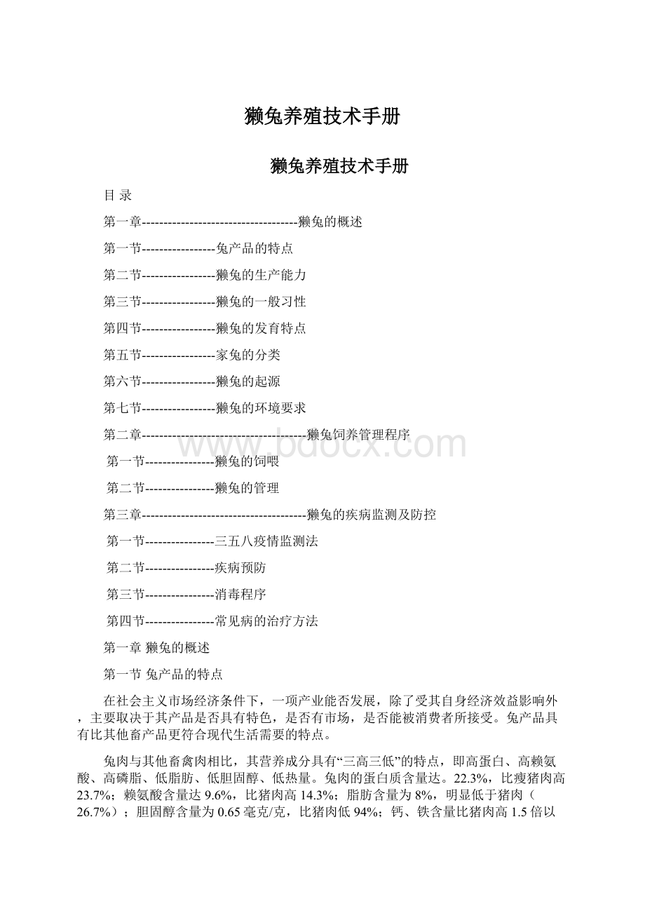 獭兔养殖技术手册文档格式.docx