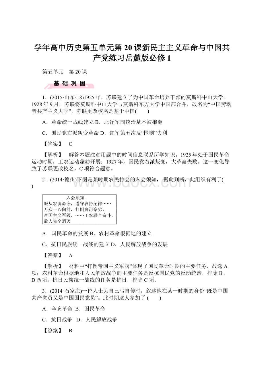 学年高中历史第五单元第20课新民主主义革命与中国共产党练习岳麓版必修1.docx