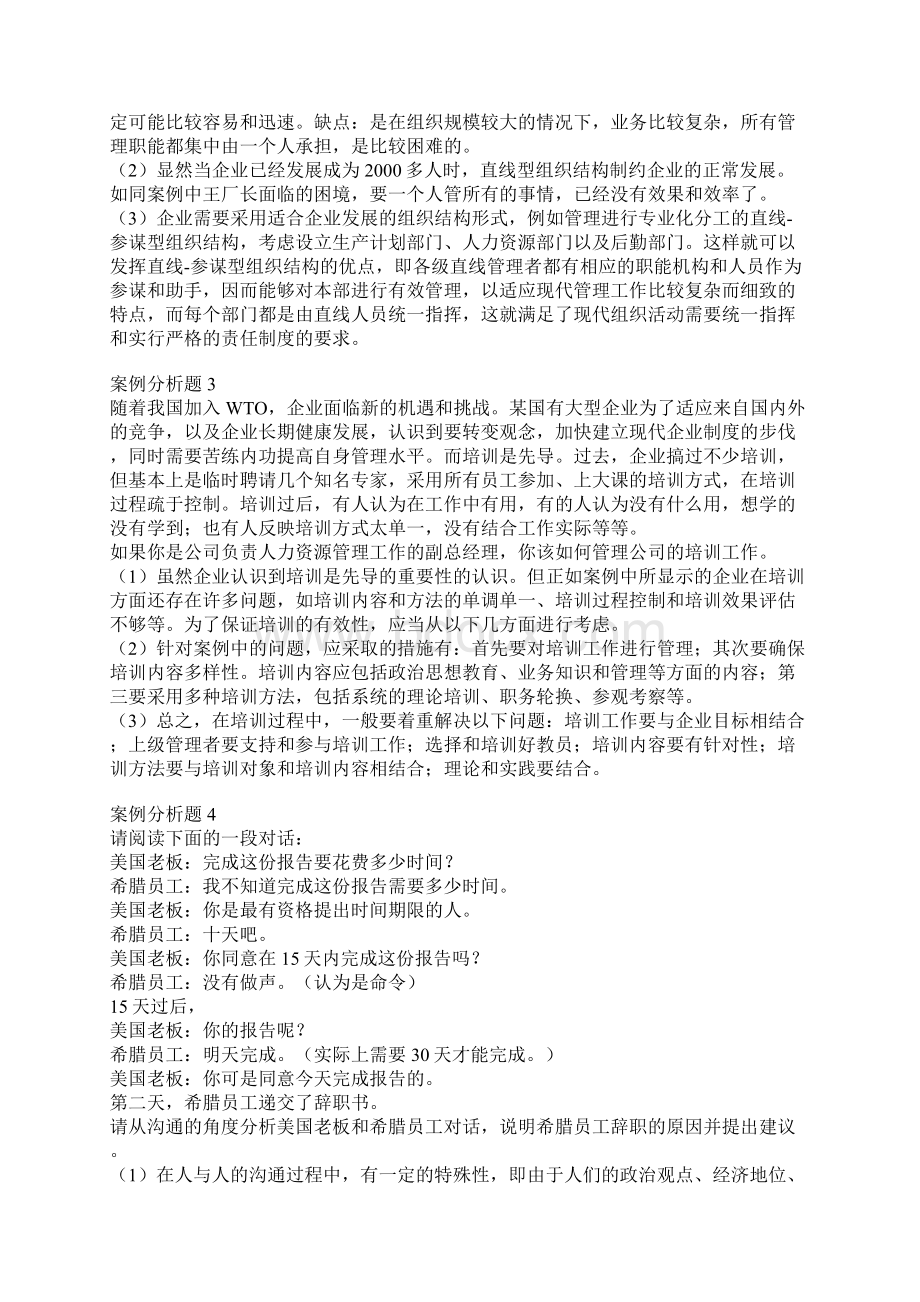 案例管理学案例分析题15例管理案例分析之欧阳术创编Word文档格式.docx_第2页