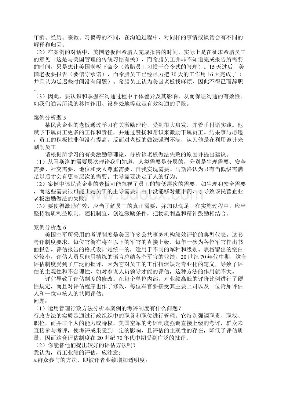 案例管理学案例分析题15例管理案例分析之欧阳术创编Word文档格式.docx_第3页