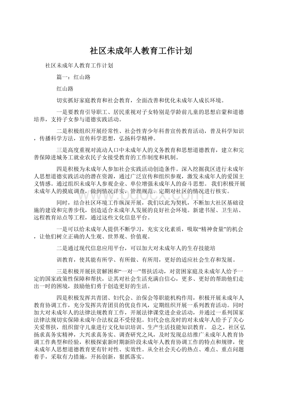 社区未成年人教育工作计划.docx_第1页