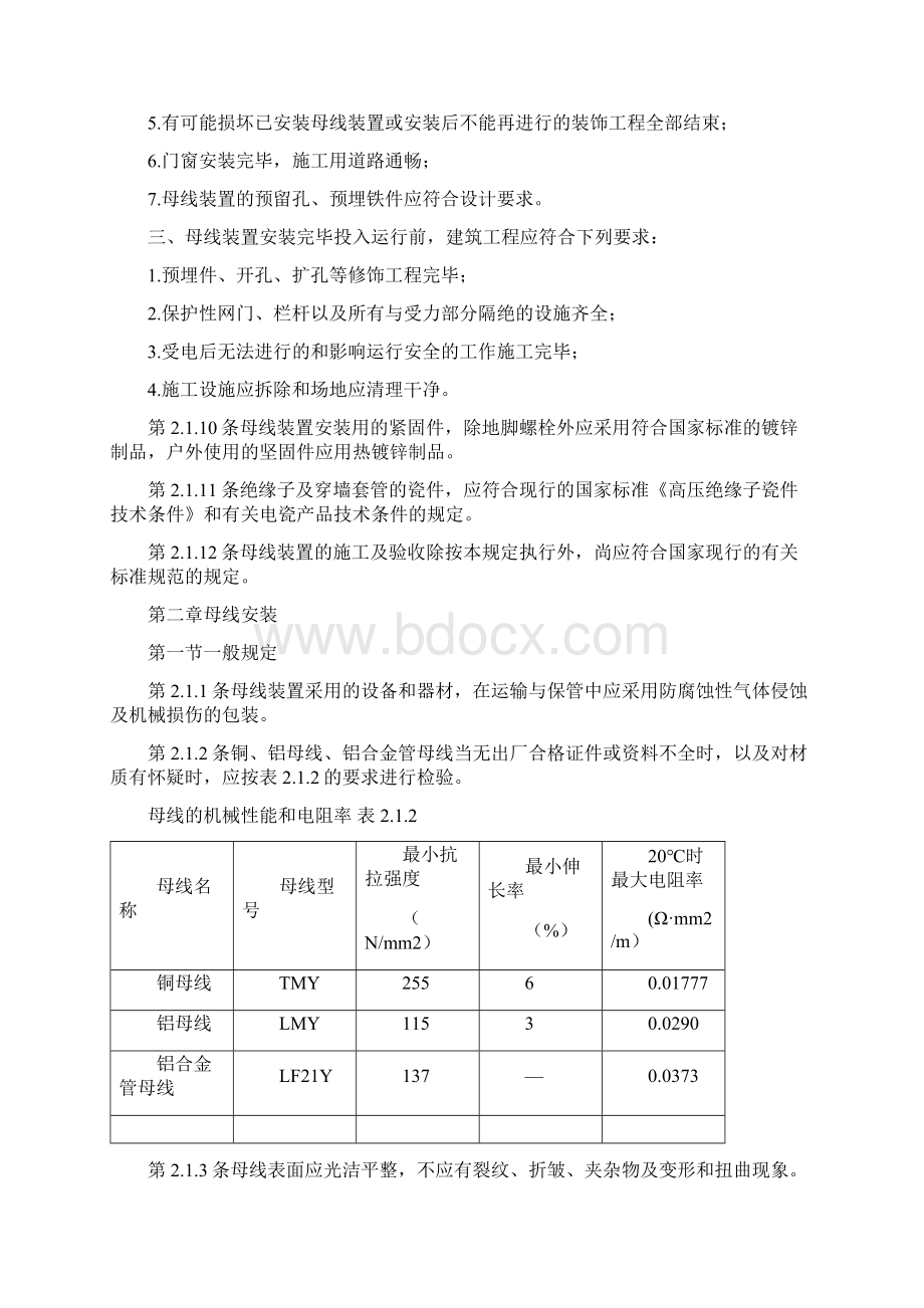 GB14990电气装置安装工程母线装置施工及验收规范.docx_第2页