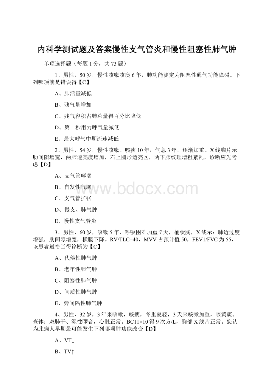 内科学测试题及答案慢性支气管炎和慢性阻塞性肺气肿Word格式.docx