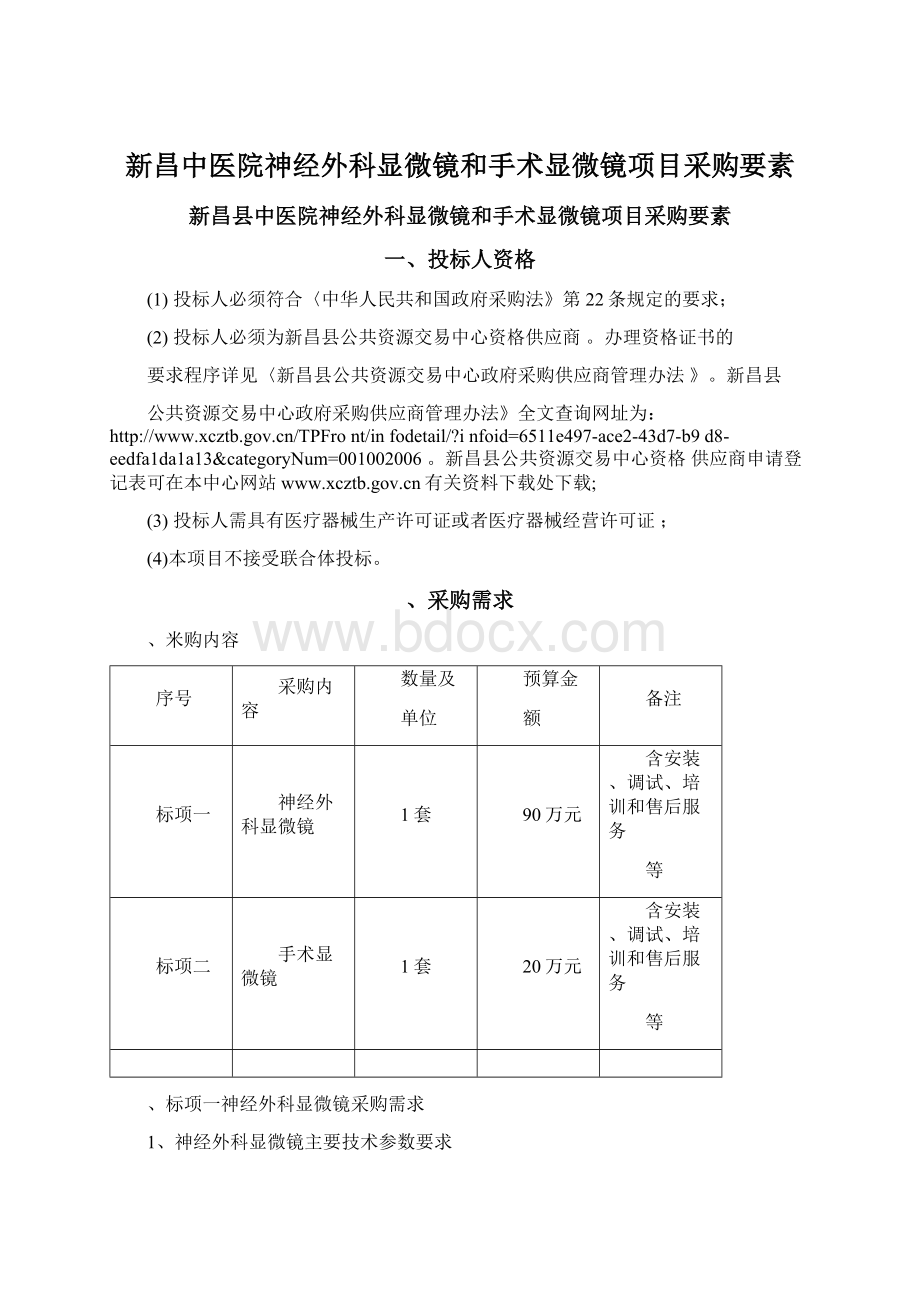 新昌中医院神经外科显微镜和手术显微镜项目采购要素.docx