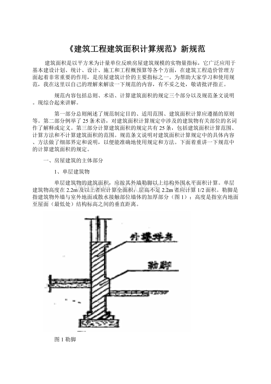 《建筑工程建筑面积计算规范》新规范.docx