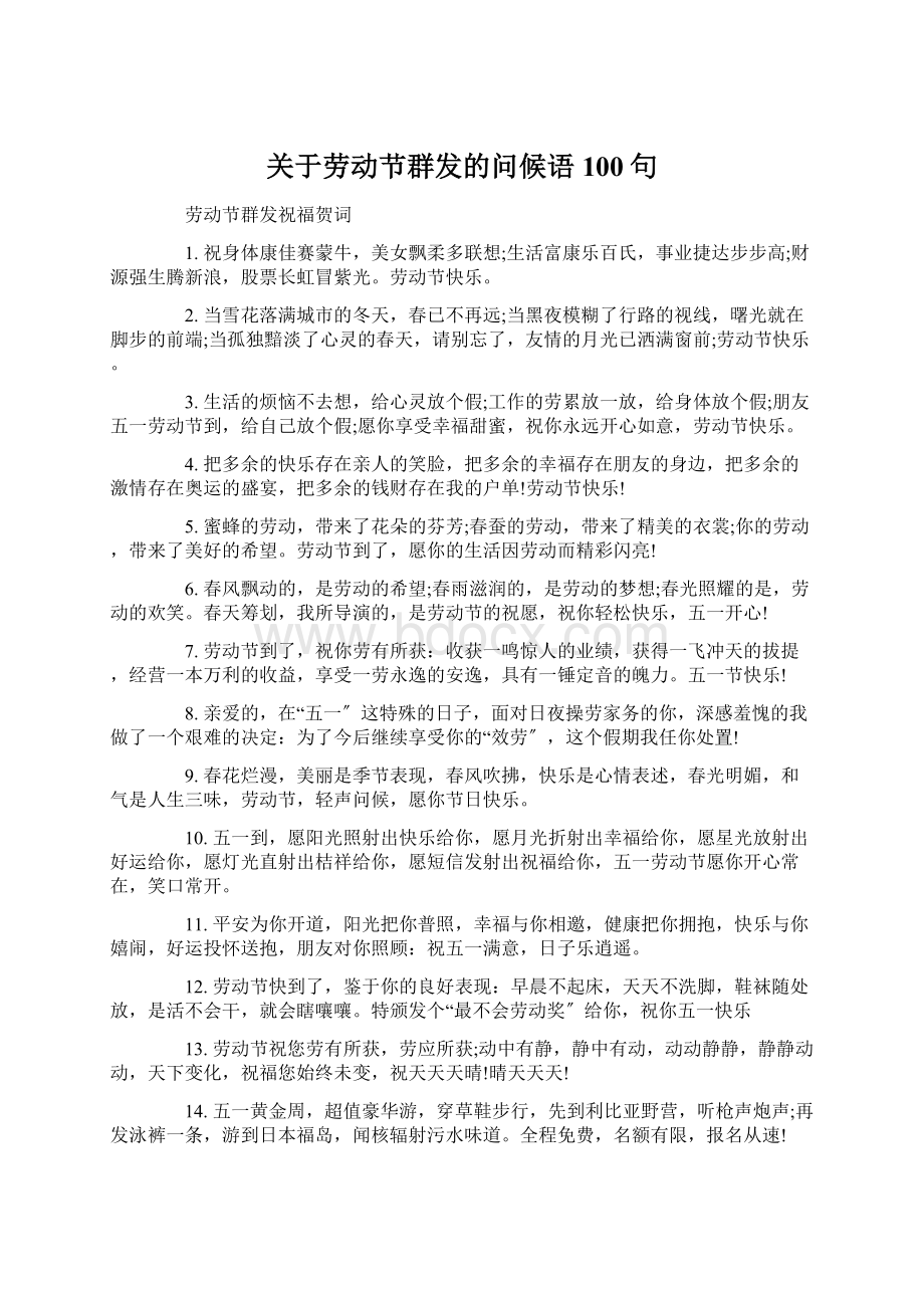 关于劳动节群发的问候语100句.docx_第1页