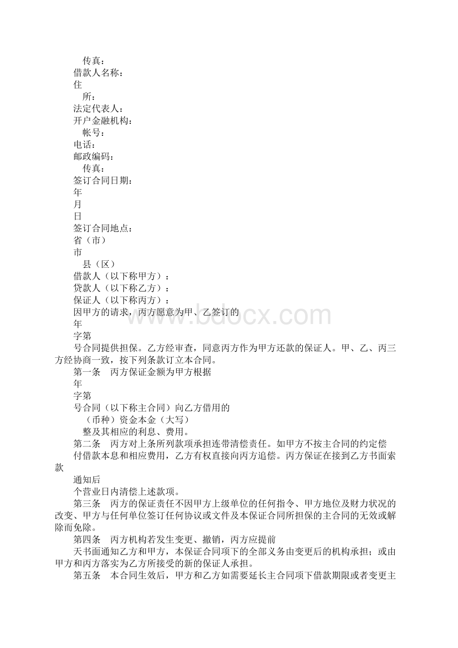 保证合同模板标准版Word文档格式.docx_第2页