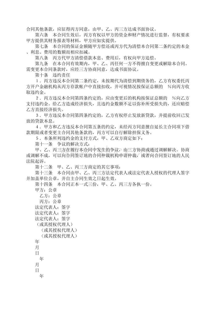 保证合同模板标准版Word文档格式.docx_第3页