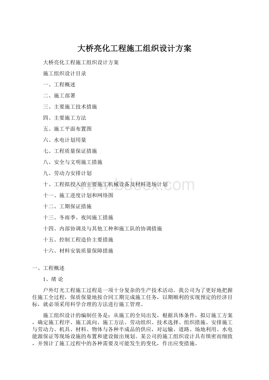 大桥亮化工程施工组织设计方案Word文件下载.docx