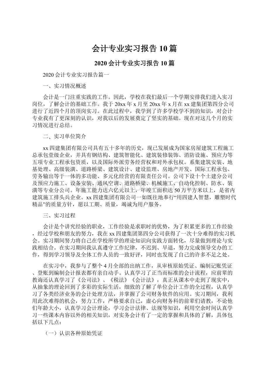 会计专业实习报告10篇Word格式.docx_第1页