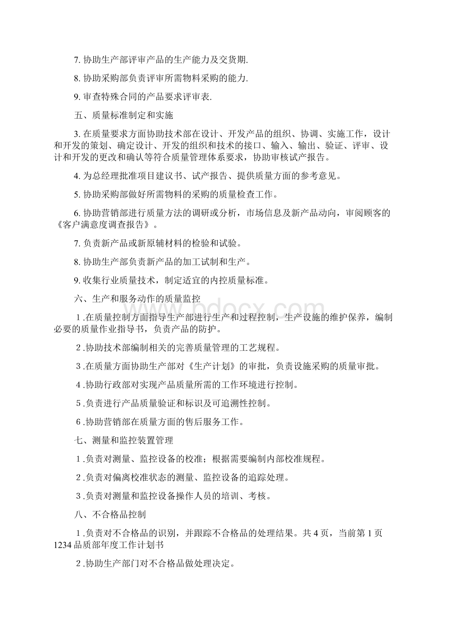 品质部年度工作计划书范文.docx_第2页