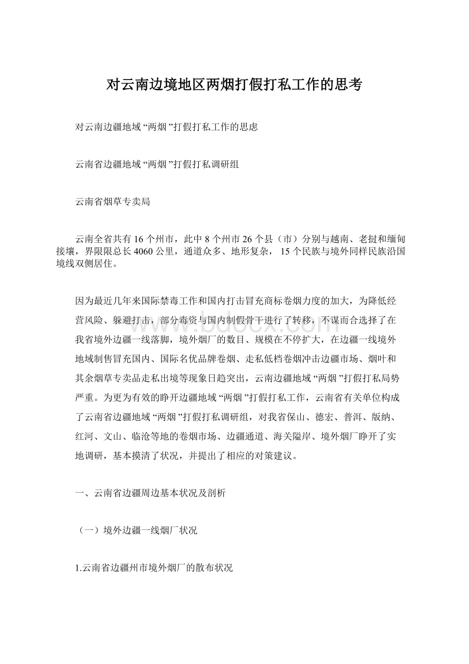 对云南边境地区两烟打假打私工作的思考.docx