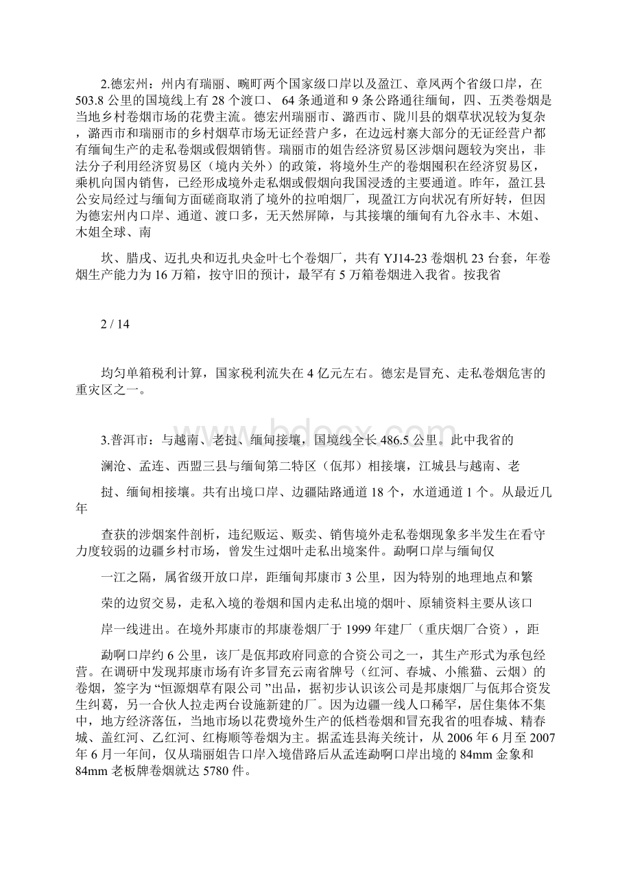 对云南边境地区两烟打假打私工作的思考.docx_第3页