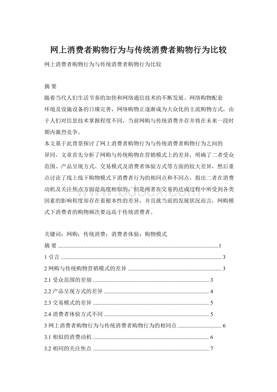 网上消费者购物行为与传统消费者购物行为比较Word文档格式.docx