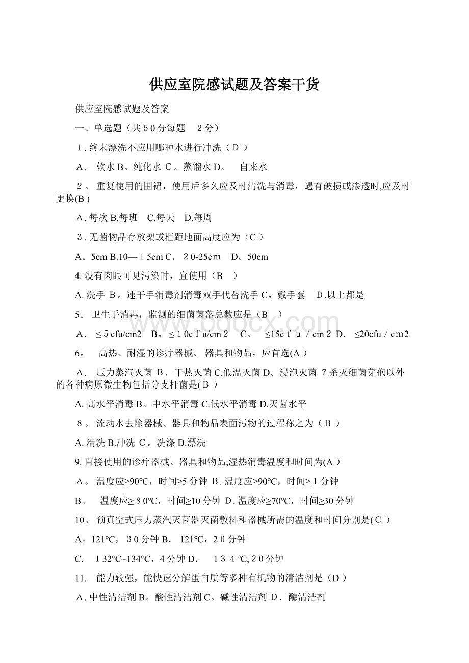 供应室院感试题及答案干货Word下载.docx_第1页