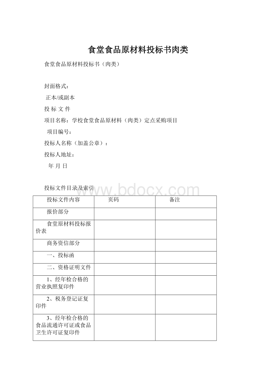 食堂食品原材料投标书肉类.docx_第1页