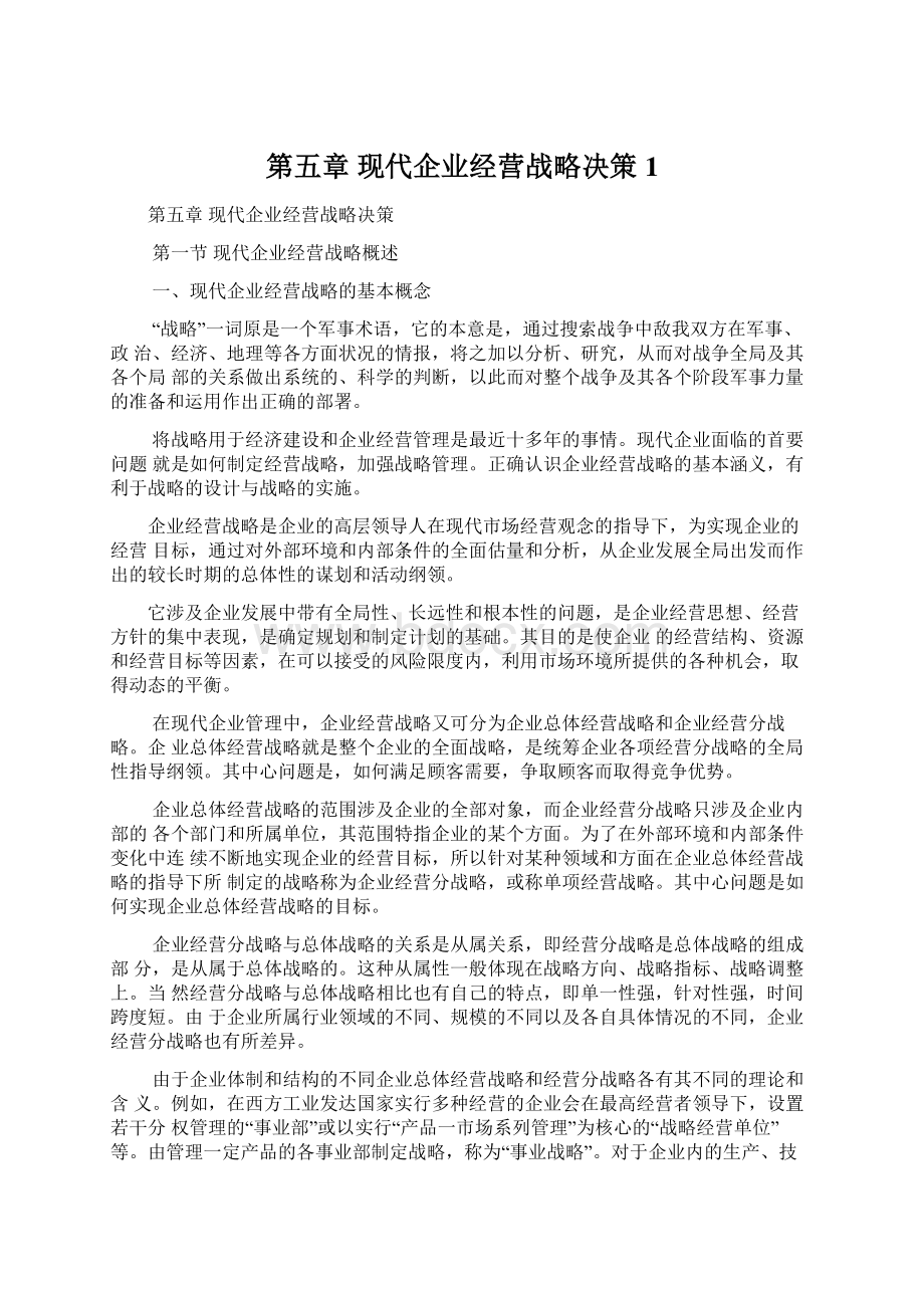 第五章现代企业经营战略决策1.docx